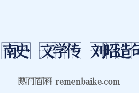 南史·文学传·刘昭造句是什么意思的图片